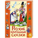Русские народны сказки для детей