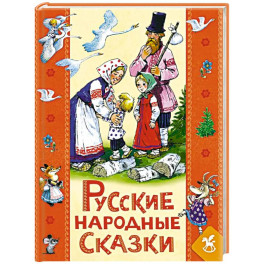 Русские народны сказки для детей