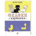 Сказки и картинки