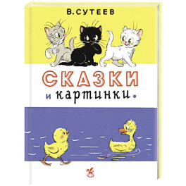 Сказки и картинки