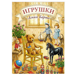 Игрушки