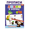 Прописи. Линии и Формы