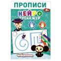 Прописи. Нейротренажер