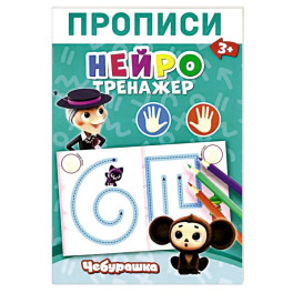 Прописи. Нейротренажер