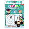 Прописи. Нейротренажер