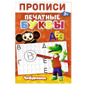 Прописи. Печатные Буквы
