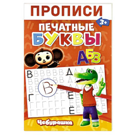 Прописи. Печатные Буквы