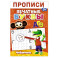 Прописи. Печатные Буквы