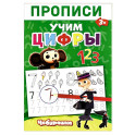 Прописи. Цифры