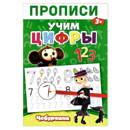 Прописи. Цифры