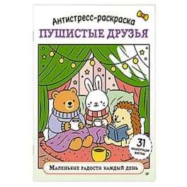 Антистресс-раскраска. Пушистые друзья. Маленькие радости каждый день