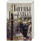 Битвы за Кавказ. История войн на турецко-кавказском фронте. 1828&mdash;1921