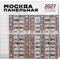 Москва панельная. Авторский календарь Эдуарда Тихонова. Календарь настенный на 16 месяцев на 2027 год
