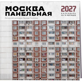 Москва панельная. Авторский календарь Эдуарда Тихонова. Календарь настенный на 16 месяцев на 2027 год