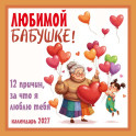 Любимой бабушке! 12 причин, за что я люблю тебя. Календарь настенный на 2027 год
