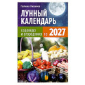 Лунный календарь садовода и огородника на 2027