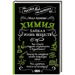 Химия. Тайная жизнь веществ