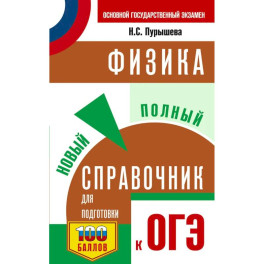 ОГЭ. Физика. Новый полный справочник для подготовки к ОГЭ