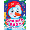 С Новым годом! С  новым счастьем!