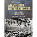 Анатомия интервенции,или Как Запад проиграл войну на Севере России.Монография
