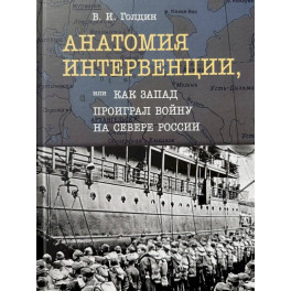 Анатомия интервенции,или Как Запад проиграл войну на Севере России.Монография