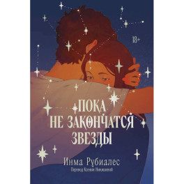 Комплект &laquo;С любовью, Инма Рубиалес&raquo; комплект в 3 книги
