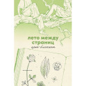 Лето между страниц. Арт-блокнот