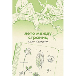 Лето между страниц. Арт-блокнот