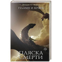 Пламя и кровь: Пляска смерти