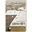 Досуги 90-х