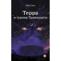 Терра . Комплект из 2 книг.Терра и Тайна созвездий. Терра и Турнир тринадцати
