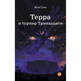 Терра . Комплект из 2 книг.Терра и Тайна созвездий. Терра и Турнир тринадцати