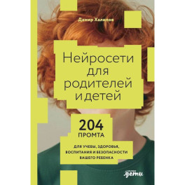 Нейросети могут все. Комплект из 2 книг