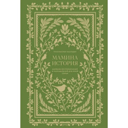 Семейные дневники воспоминаний. Комплект в 4 книгах