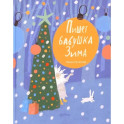 Новогодний подарок от Маши Рупасовой. Комплект в 3 книг