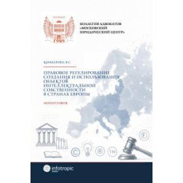 Правовое регулирование создания и использования объектов интеллектуальной собственности в странах Европы