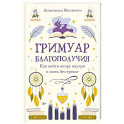 Гримуар благополучия. Как найти опору внутри и жить без тревог