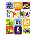 Стройка. Книжка с наклейками (24 наклейки)