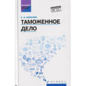 Таможенное дело. Учебник