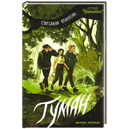 Туман