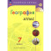 География 7кл Атлас