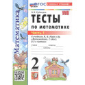 Учебно-методический комплект Математика 2 класс Моро Тесты Часть 1 Новый