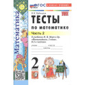 Математика 2 класс Моро Тесты Часть 2