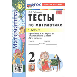 Математика 2 класс Моро Тесты Часть 2