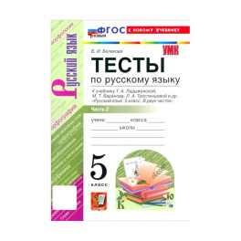 Учебно-методический комплект Русский язык 5 класс.Тесты. Часть 2 .Новый