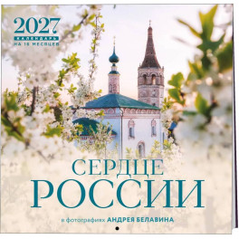 Сердце России. В фотографиях Андрея Белавина. Календарь настенный