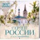 Сердце России. В фотографиях Андрея Белавина. Календарь настенный