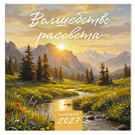 Волшебство рассвета. Календарь настенный на 2027 год (300х300 мм)