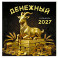 Денежный календарь 2027. Календарь настенный на 2027 год (300х300)