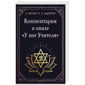 Комментарии к книге "У ног Учителя"